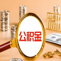 六盘水封存公积金今天能代取吗？一次可以取多少啊？万一公积金提取失败怎么办？