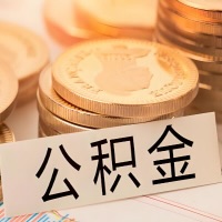 六盘水公积金代办提取需要啥样的条件能办？公积金代办提取找我-不成功不收费。