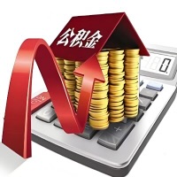 在六盘水代取大额公积金新政策在这里！帮你代取大额公积金快3天慢7天，就是这么专业。