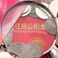 六盘水购房公积金代取新攻略，需要注意些啥？