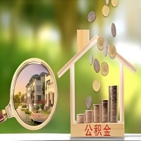 2026年六盘水买房公积金代取新政策来了！不看看可惜了。