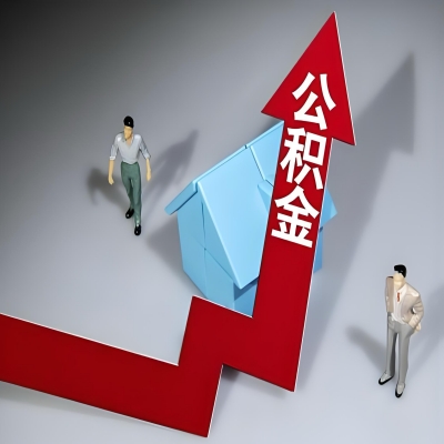 在六盘水代办提取公积金准备什么材料可以当场到账？