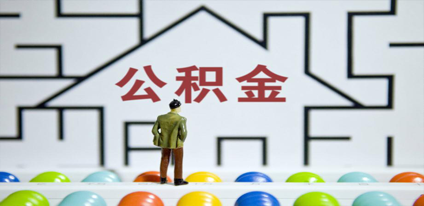 六盘水在缴公积金代办